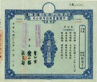 民国三十九年（1950年）中国盐业股份有限公司股票