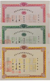 民国三十八年（1949年发行，1967年换发）蓬莱糖业股份有限公司股票共3枚一套