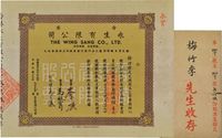 1955年（香港）永生有限公司股票