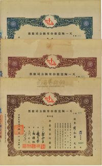 1966年（台湾）天一陶瓷股份有限公司股票共3种不同