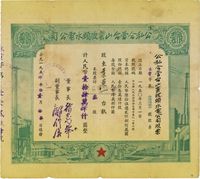 1954年公私合营台山蛮陂头水电公司股票