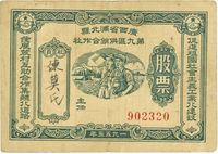 1955年广西省浦北县第九区供销合作社股票