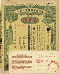 1957年（公私合营）广州投资股份有限公司股票