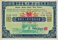 1990年上海申华电工联合公司股票