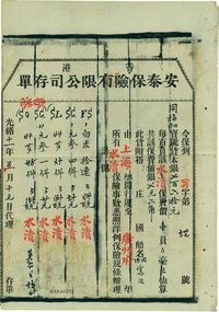 光绪十一年（1885年）香港安泰保险有限公司存单（即为清代之保险单）