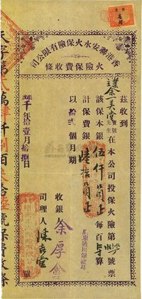 1933年香港联安水火保险有限公司·火险保费收条