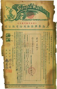 民国念陆年（1937年）上海华兴保险股份有限公司保单1张