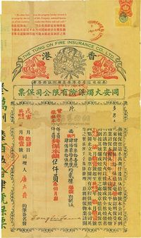 1938年（香港）同安火烛保险有限公司保票