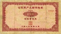 1958年中国人民保险公司·公民财产定额保险单