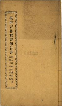 宣统元年（1909年）《拟办吉林实业布告书·附吉林银行兼办实业有限公司牍稿章程》1册