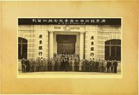 1952年“广东银行四十周年纪念同仁留影”历史老照片一张