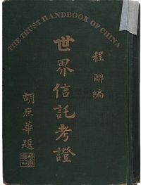 民国二十二年（1933年）版程联著《世界信托考证》1册