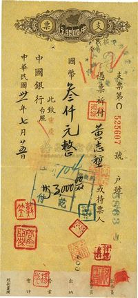 民国卅一年（1942年）中国银行支票1枚