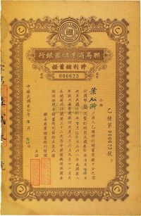 民国叁拾年（1941年）联易商业储蓄银行·特利储蓄证