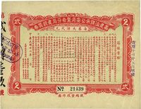 民国廿三年（1934年）筹建汕头市公安局暨各分局建设奖券