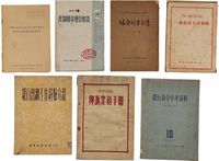 新中国初期（1950-57年）中国人民银行书刊文献共8册不同