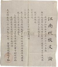 天主降生一千八百七十七年（1877年）圣母领报瞻礼日给《江南代牧文·谕》一张