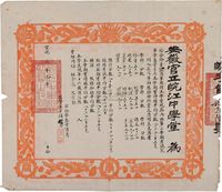 宣统三年（1911年）安徽官立皖江中学堂·修业文凭1张