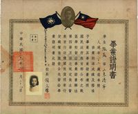 民国三十一年（1942年）私立震旦大学医学院附设高级护士女子职业学校·毕业证书一张