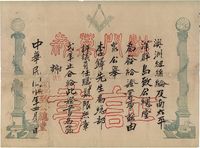 民国三十二年（1943年）澳洲纽丝纶及南太平洋群岛致公总堂·证书1张