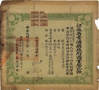 民国三十八年（1949年）江苏省青浦县政府商业登记证1张