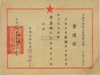 1954年上海市营造工业同业公会·当选证1张