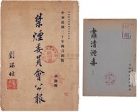 民国二十年（1931年）禁毒宣传书2册