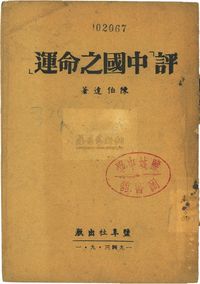 解放区史料实物：1943年版陈伯达著《评“中国之命运”》书一册