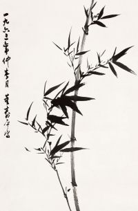 董寿平 1963年作 墨竹 立轴