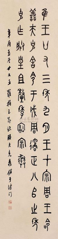 罗振玉 1921年作 书法 立轴