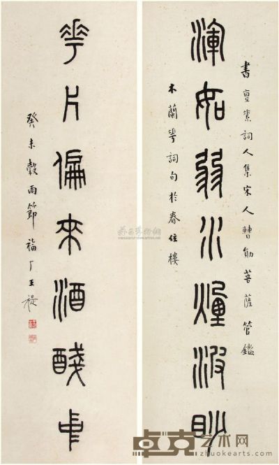 王惿 1943年作 篆书七言联 立轴 92×28cm×2
