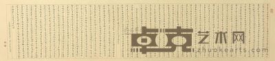 尹中平 1985年作 书法 手卷 29×124cm
