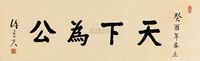 陈立夫 1993年作 楷书天下为公 横披