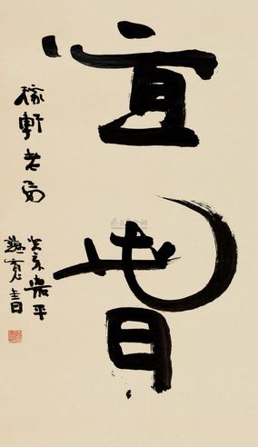 庄蕴宽 1923年作 宜春 立轴