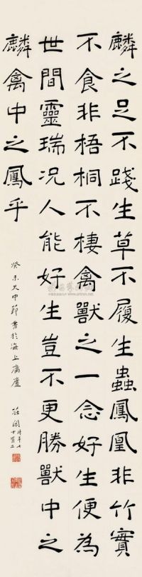 庄闲 1943年作 楷书文 镜片