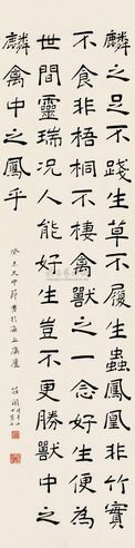 庄闲 1943年作 楷书文 镜片