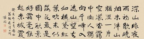 庄闲 1923年作 行书诗 横披