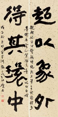 张瘦石 1948年作 行书四言联 对联