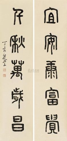 饶宗颐 篆书五言联 （二幅） 镜心