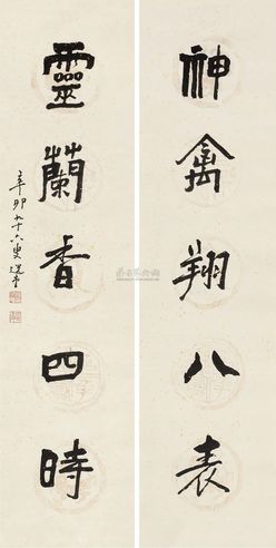 饶宗颐 行书五言联 （二幅） 镜心