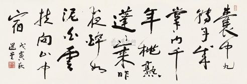 饶宗颐 行书横幅 镜片