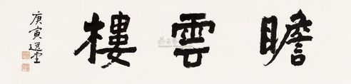 饶宗颐 瞻云楼 镜心