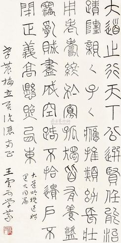 王云五 篆书《礼运·大同篇》 立轴
