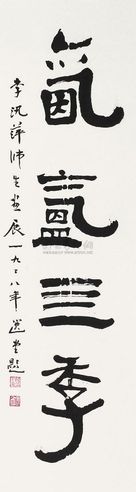 饶宗颐 1998年作 书法 镜心