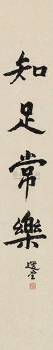 饶宗颐 书法 镜心