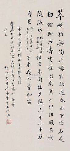 桂坫 戊子（1948年）作 书法 立轴