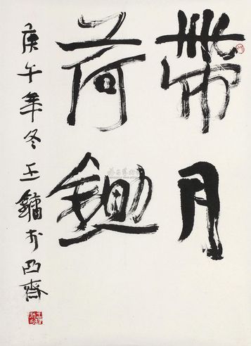 王镛 庚午（1990年）作 书法 镜心