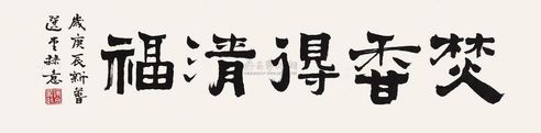 饶宗颐 庚辰（2000年）作 书法 镜心