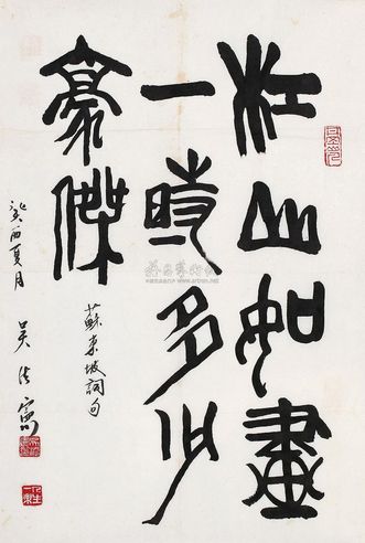 吴法宪 癸酉（1993年）作 书法 镜心