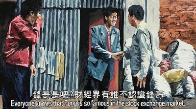周俊辉 2008年作 少林足球—「财经界有谁不认识锋哥」